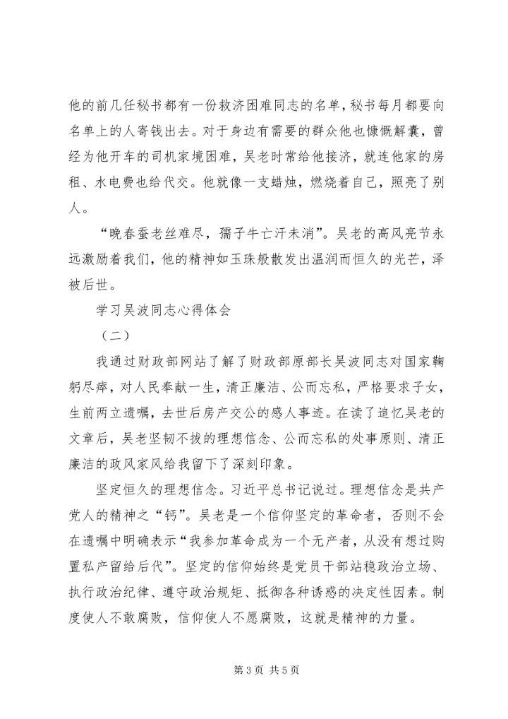学习吴波同志心得体会 (3).docx