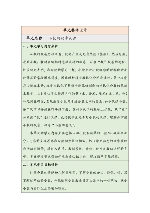 大单元教学【核心素养目标】7.1  认识小数（表格式）教学设计 人教版三年级下册