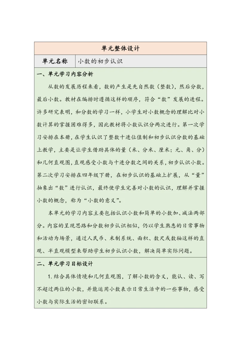 大单元教学【核心素养目标】7.1  认识小数（表格式）教学设计 人教版三年级下册