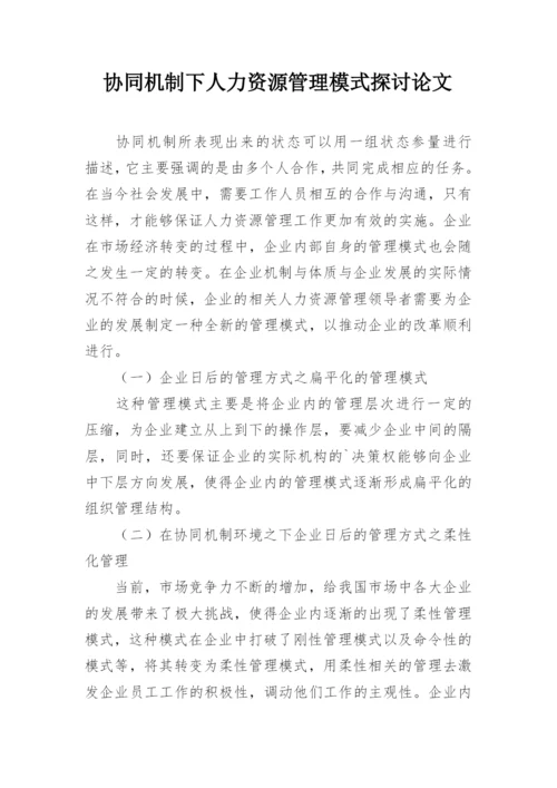协同机制下人力资源管理模式探讨论文.docx
