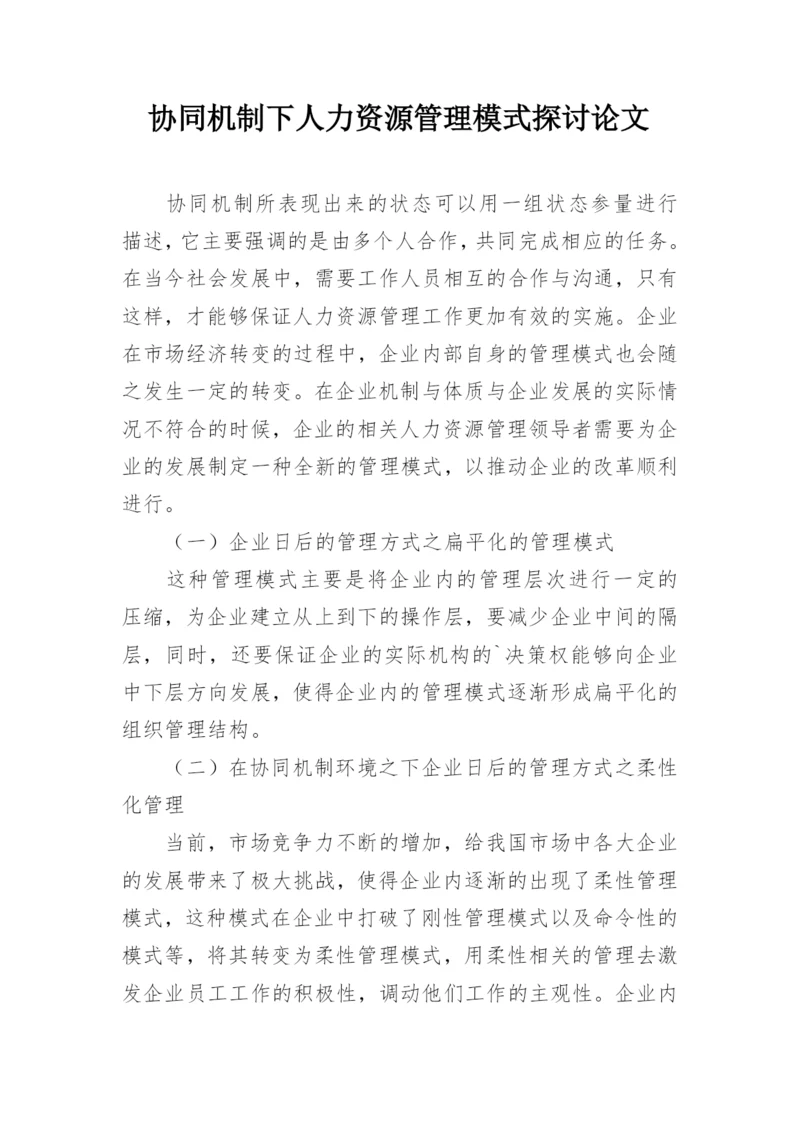 协同机制下人力资源管理模式探讨论文.docx