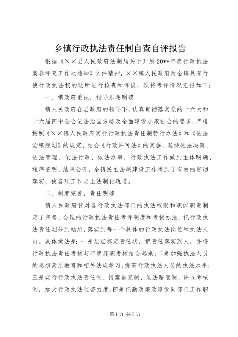 乡镇行政执法责任制自查自评报告.docx