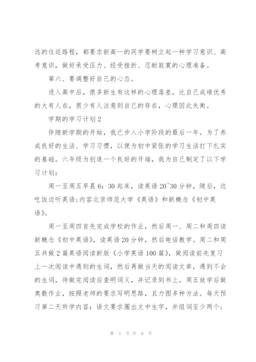 学期的学习计划范文5篇.docx