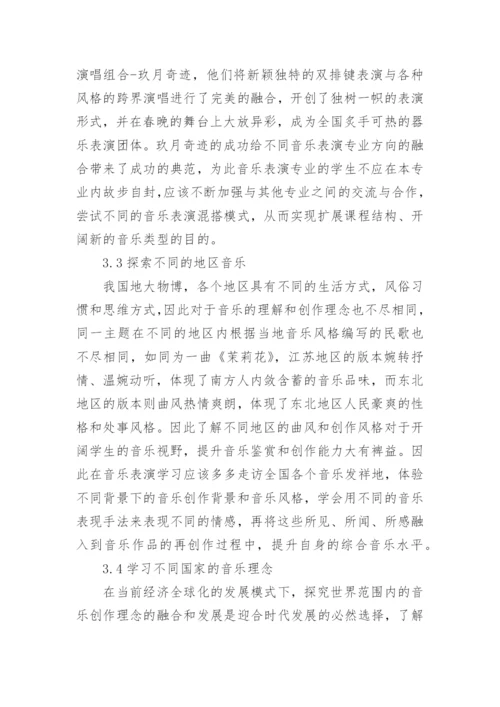 浅谈大学音乐表演的内涵及学习技巧论文.docx