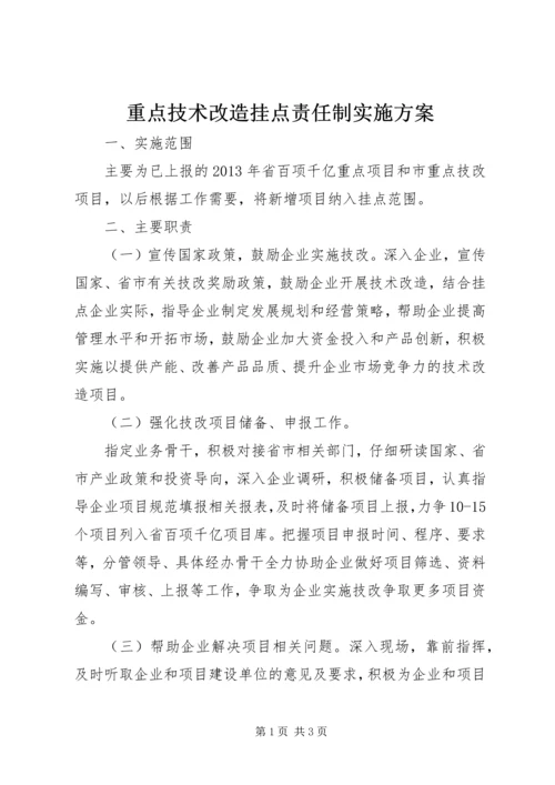 重点技术改造挂点责任制实施方案.docx