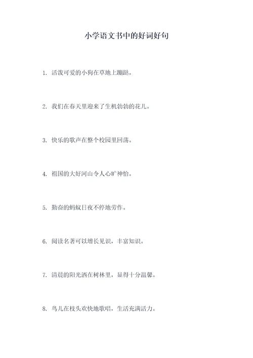 小学语文书中的好词好句