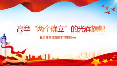 两个确立的决定性意义党支部党课PPT课件