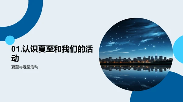 夏至观星，社区共融