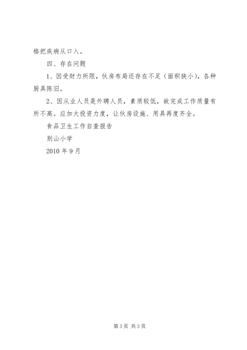 学校食品卫生工作自查报告 (7).docx