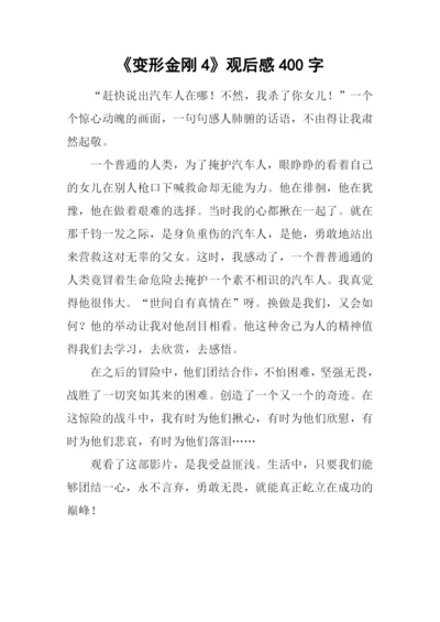 《变形金刚4》观后感400字.docx