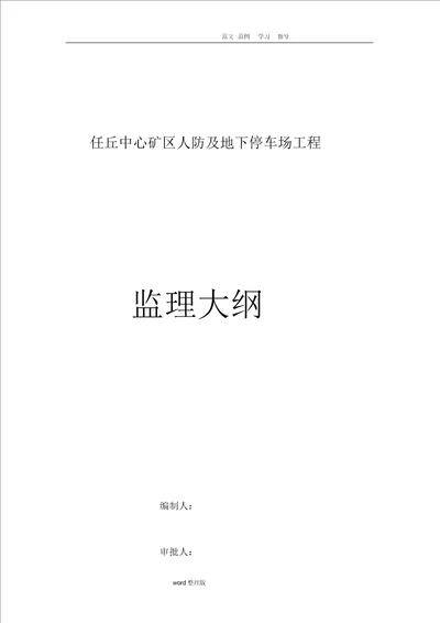 监理大纲 人防工程