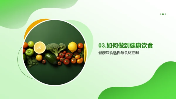 吃出健康生活