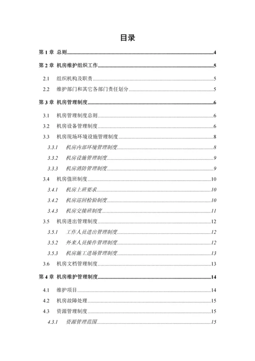 机房维护管理实施新版细则.docx