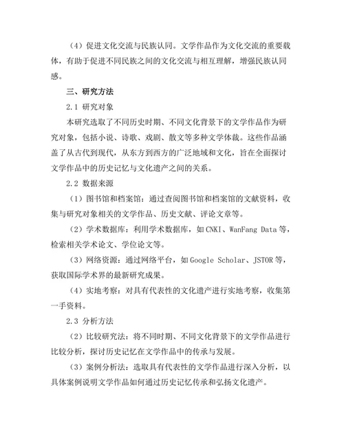文学作品中的历史记忆与文化遗产