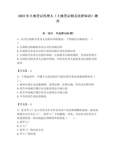 2023年土地登记代理人土地登记相关法律知识题库附答案达标题