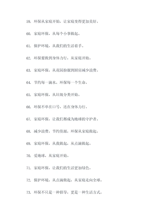 有关家庭环保的名言名句