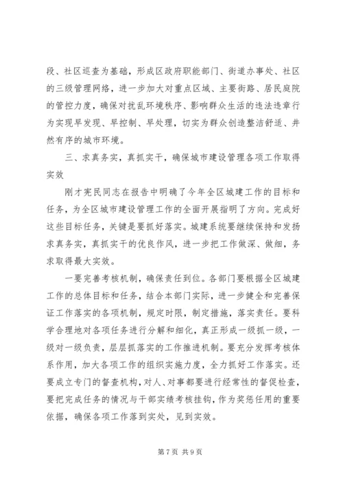 区委城市建设管理工作会议讲话.docx