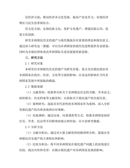 非洲殖民历史的遗产与现代挑战