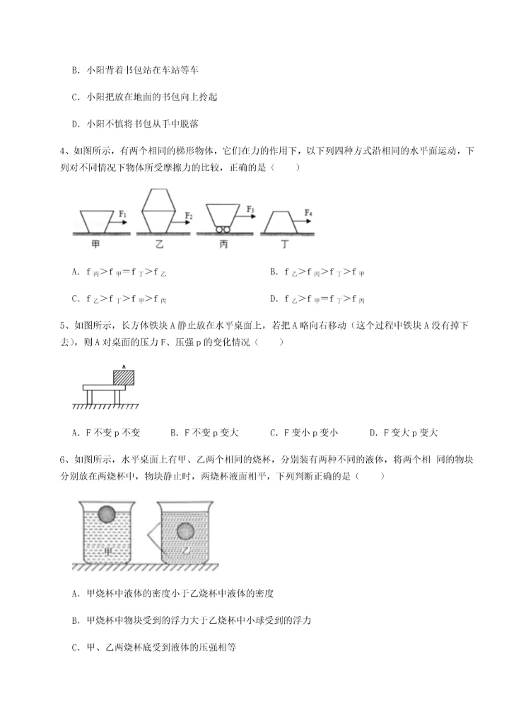 第二次月考滚动检测卷-重庆市实验中学物理八年级下册期末考试章节训练试题（含详解）.docx