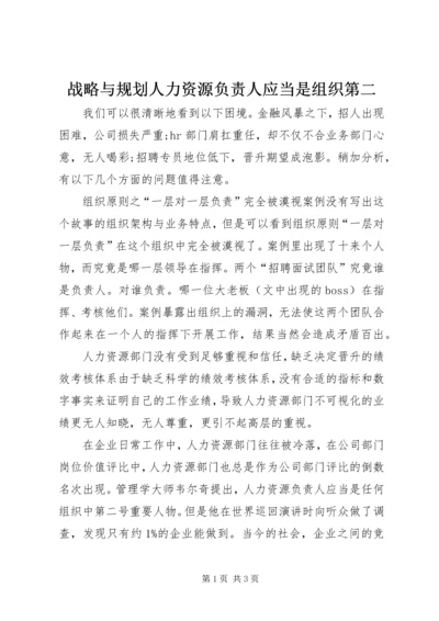 战略与规划人力资源负责人应当是组织第二.docx