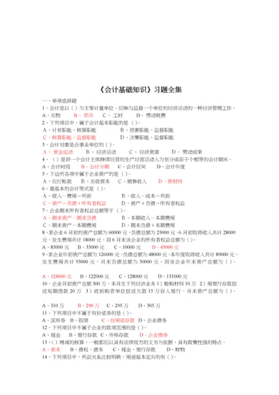 《会计基础知识》习题大全.docx