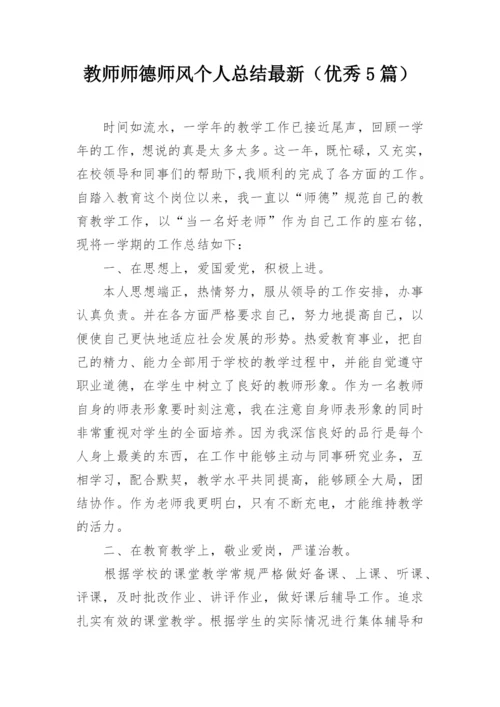 教师师德师风个人总结最新（优秀5篇）.docx