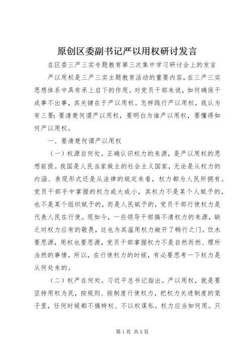 原创区委副书记严以用权研讨发言.docx