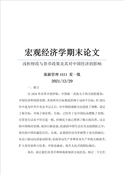 宏观经济学期末论文浅析财政及货币政策及其对中国经济的影响