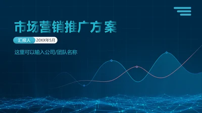 大数据市场营销推广方案PPT模板
