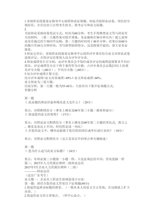 【精编】人力资源管理师二级论文答辩复习资料精选.docx