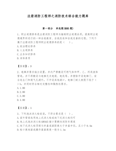 注册消防工程师之消防技术综合能力题库带答案（典型题）.docx