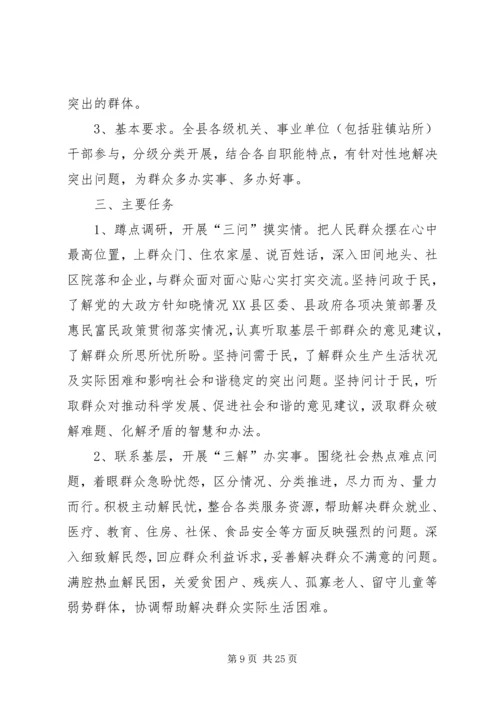 全县“三问三解”活动实施意见.docx