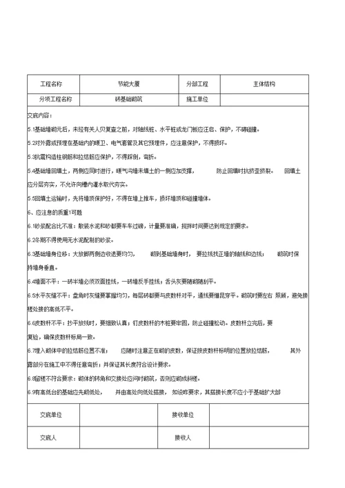 砖基础砌筑施工交底记录