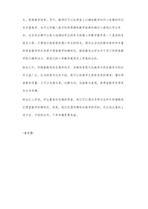 小学数学课堂教学的趣味性.docx