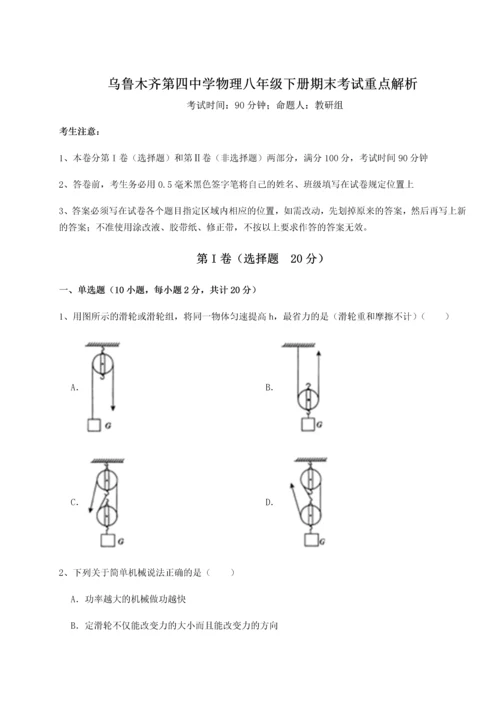 第四次月考滚动检测卷-乌鲁木齐第四中学物理八年级下册期末考试重点解析试卷（详解版）.docx