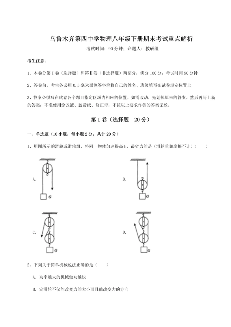 第四次月考滚动检测卷-乌鲁木齐第四中学物理八年级下册期末考试重点解析试卷（详解版）.docx