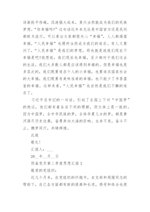 2022预备党员第二季度思想汇报【5篇】.docx