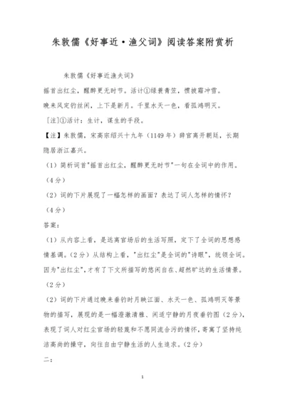 朱敦儒《好事近-渔父词》阅读答案附赏析.docx