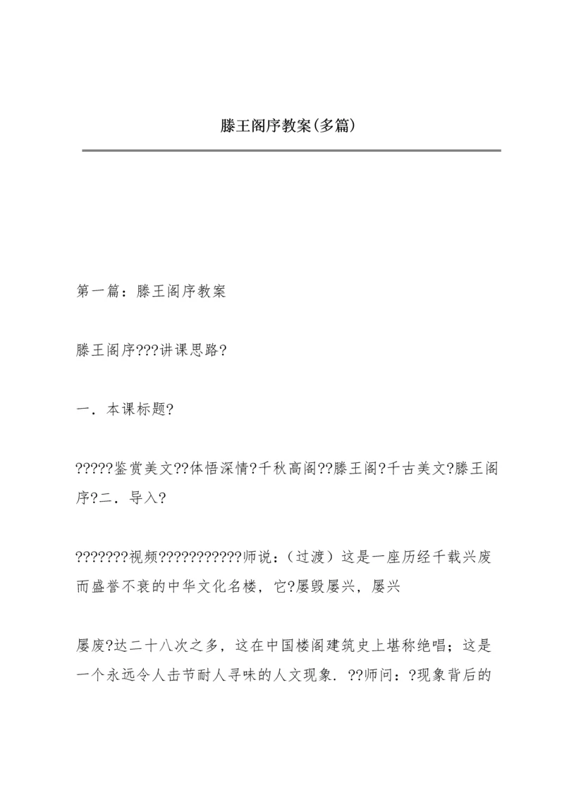 滕王阁序教案(多篇).docx