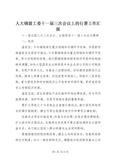 人大锡盟工委十一届三次会议上的行署工作汇报.docx