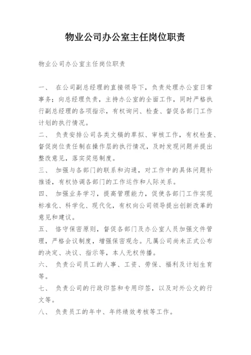 物业公司办公室主任岗位职责.docx