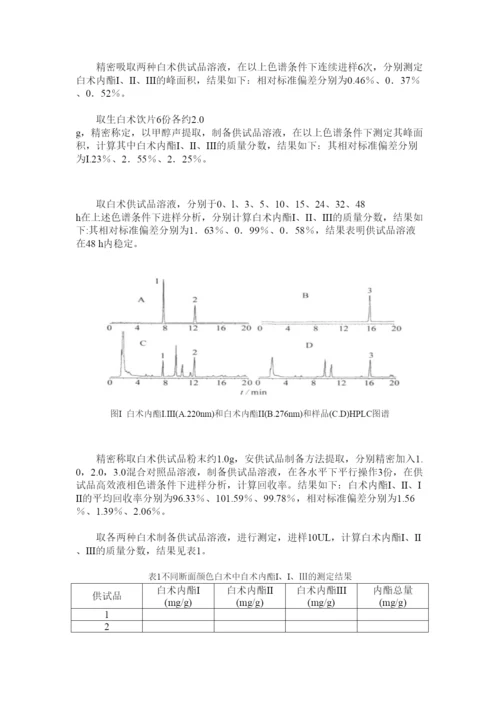 【精编】医药论文白术含量.docx