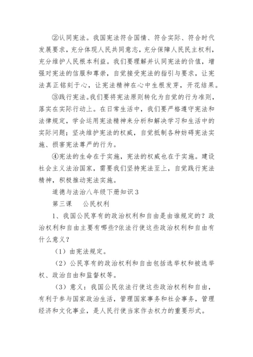 道德与法治八年级下册知识点总结.docx