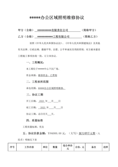 公司办公区域照明维修合同.docx