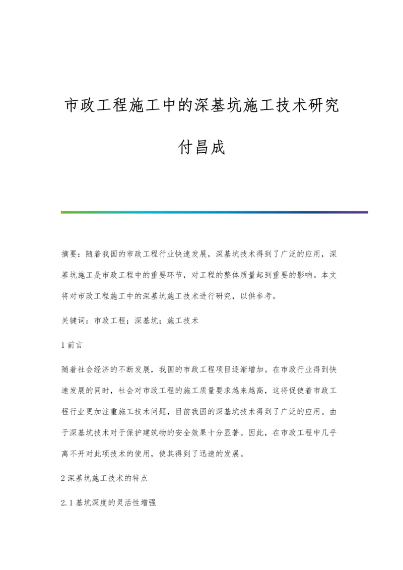 市政工程施工中的深基坑施工技术研究付昌成.docx