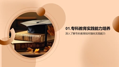 专科教育与实践技能