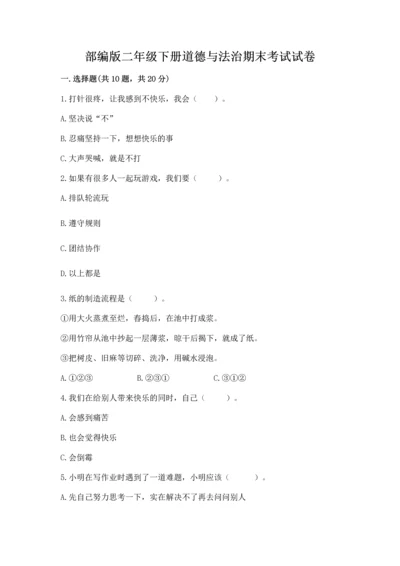 部编版二年级下册道德与法治期末考试试卷带答案下载.docx