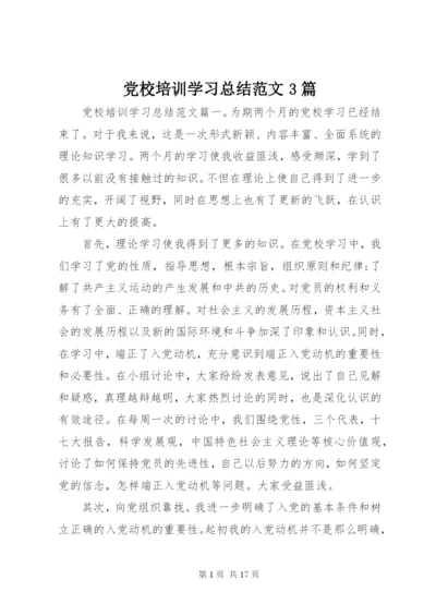 党校培训学习总结范文3篇.docx