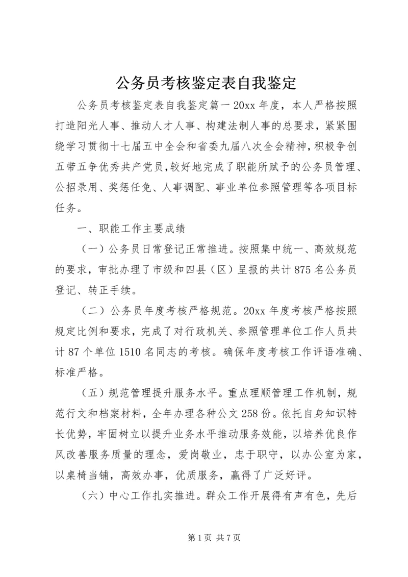 公务员考核鉴定表自我鉴定.docx