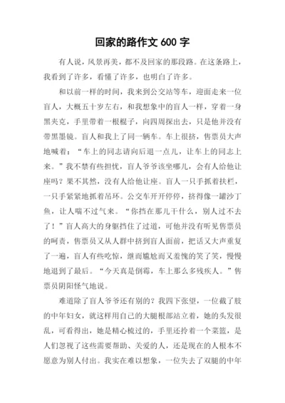 回家的路作文600字.docx